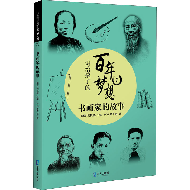 [M]讲给孩子的百年梦想 1 书画家的故事 朱玮,黄天妮 著 明鉴,周其星 编 -9787550731820高清大图