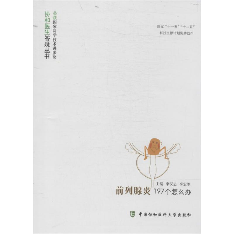 【M】前列腺炎197个怎么办-9787567900851