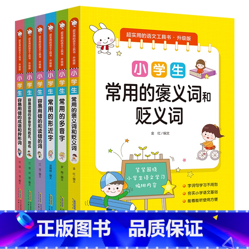 超实用的语文工具书升级版(全6册) 小学通用 【正版】超实用的语文工具书升级版6册 漫画图解小学语文工具书小学生常用的多