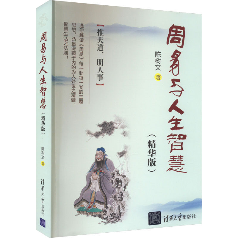 正版新书]周易与人生智慧(精华版)陈树文9787302457688高清大图