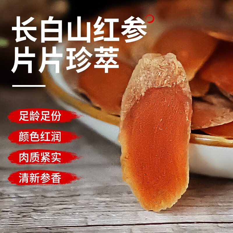 长白山人参红参片色正汤浓参味浓郁肉质紧实片薄1.4桶装100g高清大图