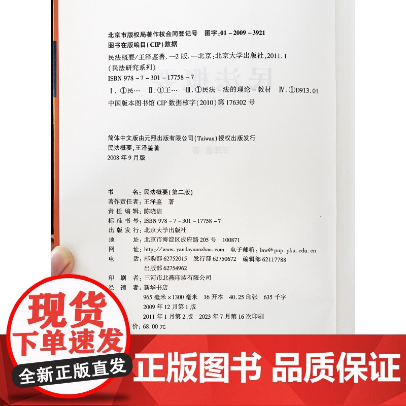 正版 民法概要 第二版 王泽鉴 民法研究系列 实例引导读 研习民法者的入门参考书 北京大学出版社高清大图