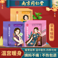 南京同仁堂益母草贴自发热宝宝贴暖宫贴益母草暖贴女生大姨妈痛经益母草暖身贴1106
