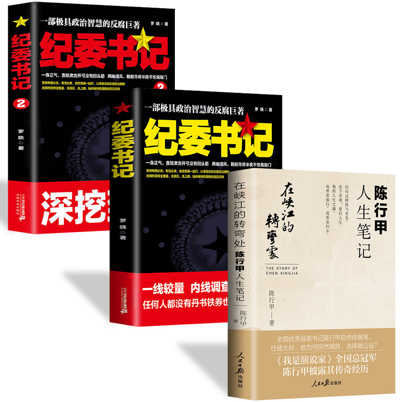 [正版]在峡江的转弯处:陈行甲人生笔记+纪委书记 2021新书 书记陈行甲 腐故事 辞职做公益 自传体随笔 写母亲爱人高清大图