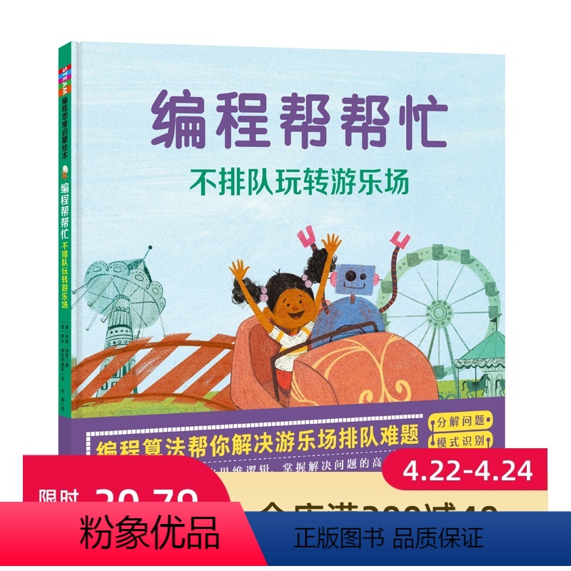 【正版】编程帮帮忙 不排队玩转游乐场 掌握解决问题的高效思维模式用编程算法解决游乐场排队难题 绘本 少儿