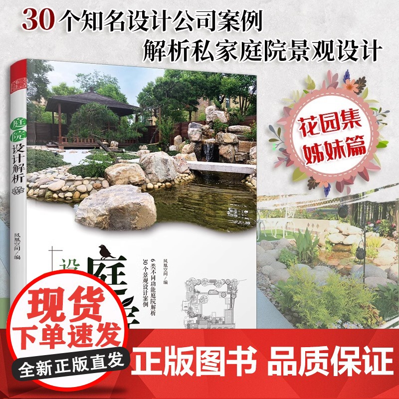 正版】庭院设计解析 花园集姊妹篇 庭院设计解析景观设计赏析景观艺术作品集园林工程风景施工花园设计别墅庭院设计家庭庭院