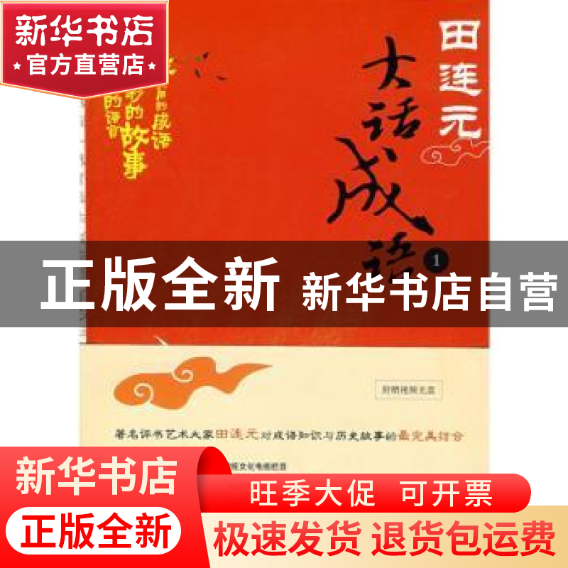 正版 田连元大话成语:1 田连元 北京大学出版社 9787301143629 书高清大图