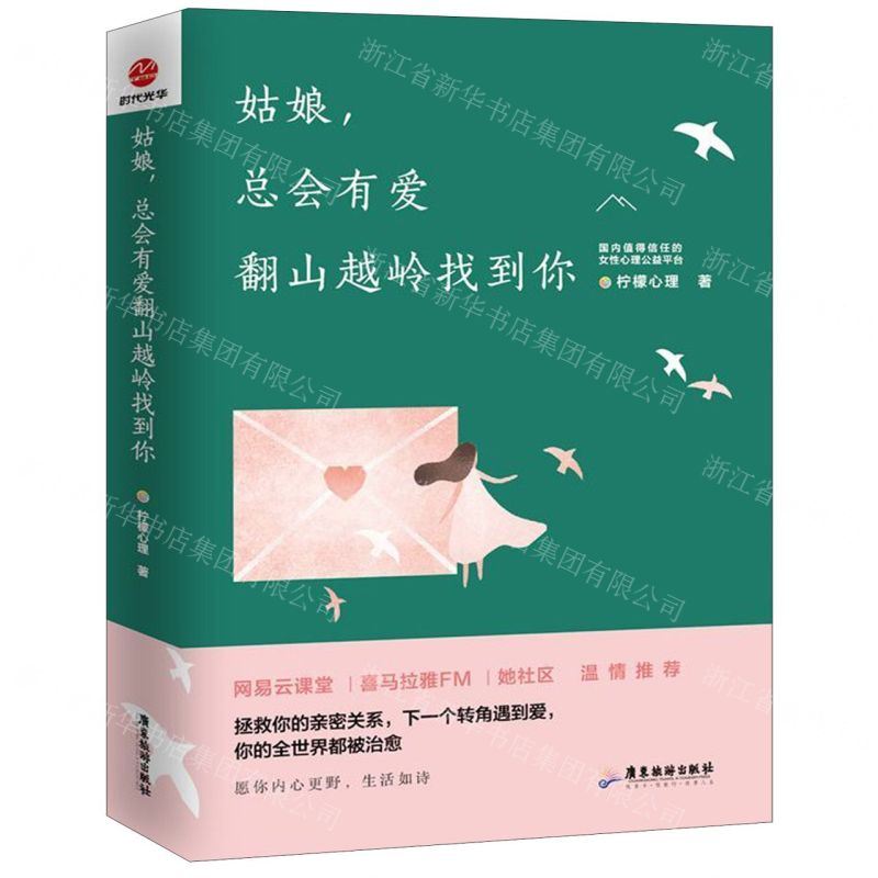 [M]姑娘总会有爱翻山越岭找到你-9787557015602