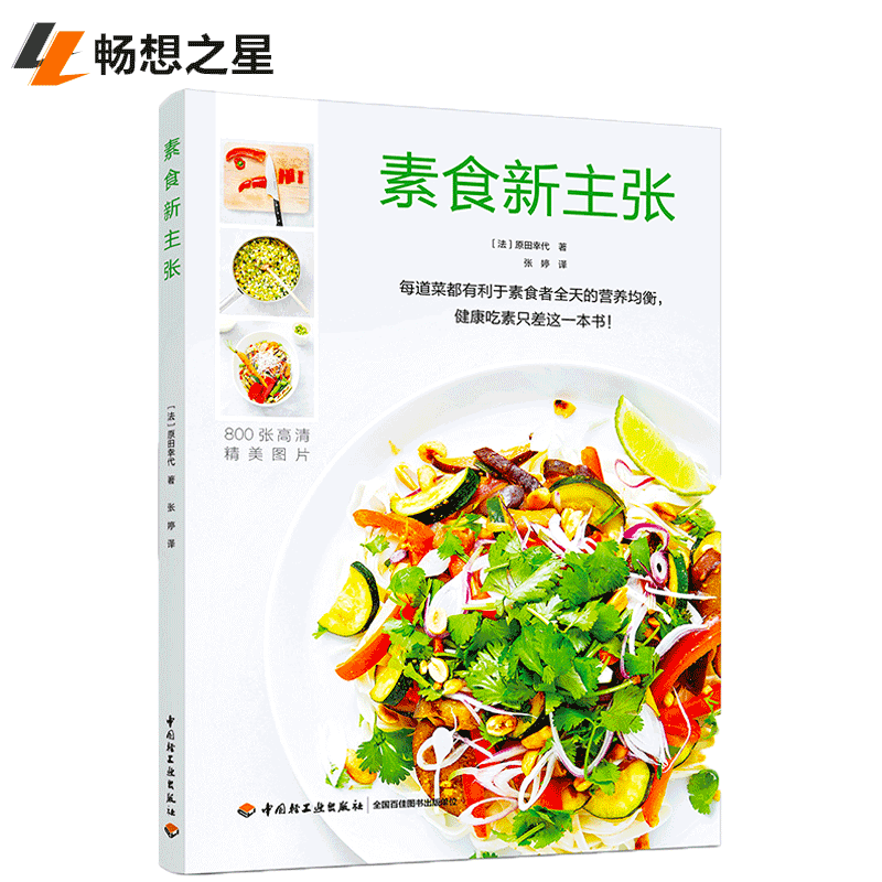 [醉染正版]素食新主张 减肥食谱书美食烹饪料理技巧书 面食主食制作方法书 家常菜谱书大全 食疗养生书籍 新手菜谱图解入门高清大图