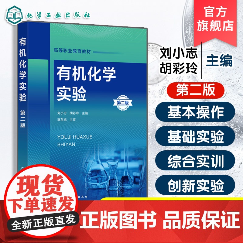 有机化学实验 第二版 实验实训前准备基本操作基础实验综合实训创新实验指导书 高职高专化工制药分析检验教学用书高清大图