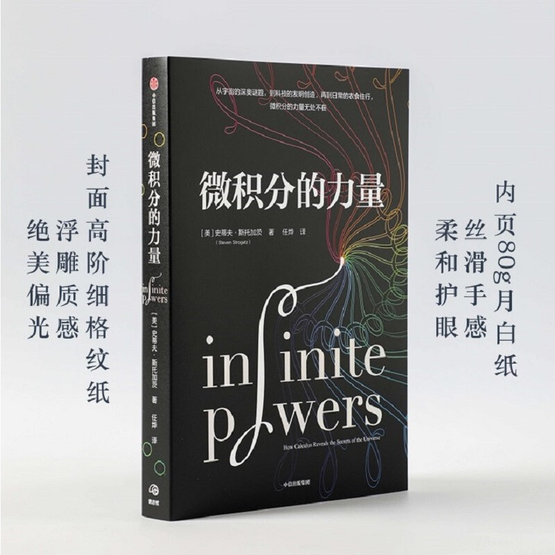 [正版]微积分的力量 史蒂夫斯托加茨著作 出版社 经济理论数学帝”葛军、樊登高清大图