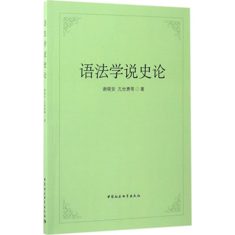 正版新书]语法学说史论谢晓安9787516198773高清大图