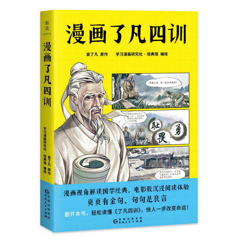 [正版] 漫画了凡四训 袁了凡/原作 学习漫画研究社·经典馆/编绘 漫画视角解读国学经典电影版沉浸阅读体验页页有金高清大图