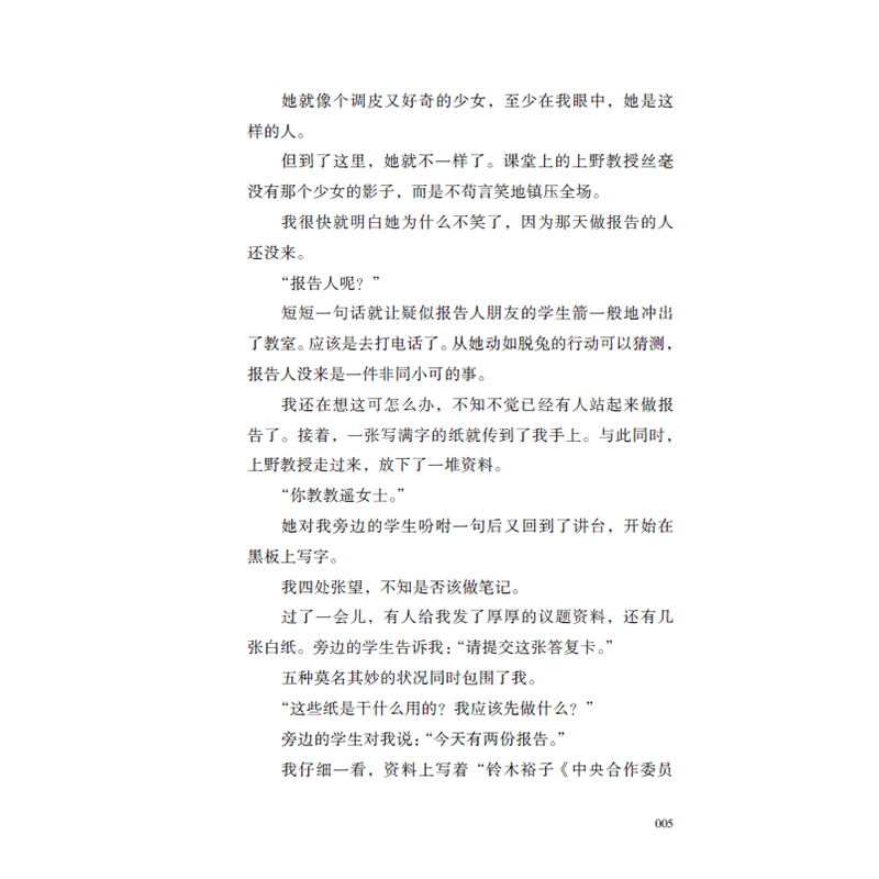 正版新书]在东大和上野千鹤子学“吵架”/[日]遥洋子[日]遥洋子9高清大图
