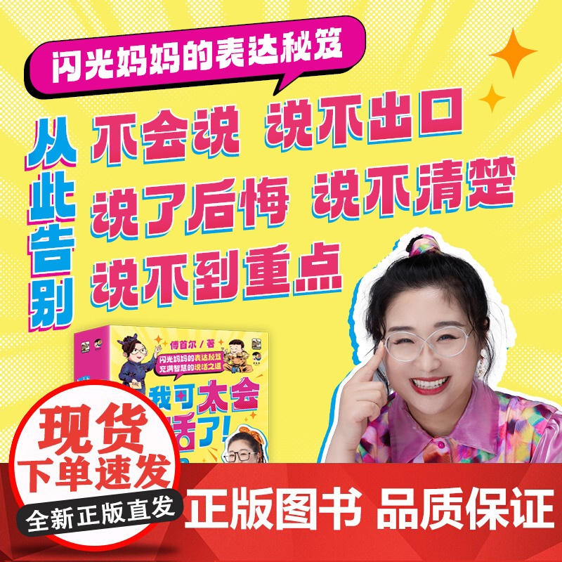 我可太会说话了傅首尔全套8册 闪光妈妈的表达秘籍语言表达训练沉浸式场景化漫画书学到说话解决方案的表达力训练书高清大图