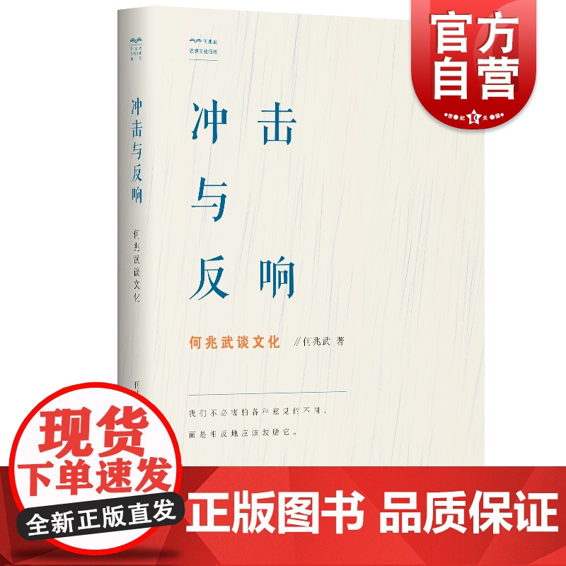 冲击与反响 何兆武谈文化 何兆武思想文化随笔 何兆武 历史 哲学 文史哲 学林出版社高清大图