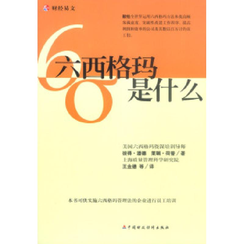 正版新书】六西格玛是什么彼得·潘德 莱瑞·荷普 王金德9787500558