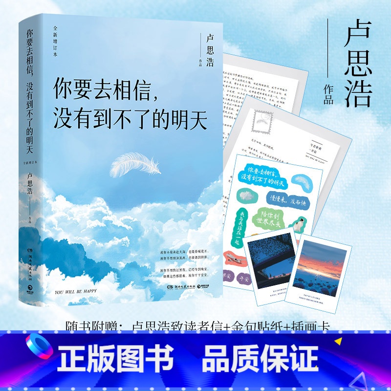 你要去相信,没有到不了的明天 [正版]你要去相信,没有到不了的明天(百万,全新升级。逐字修订,增加全新章节。)