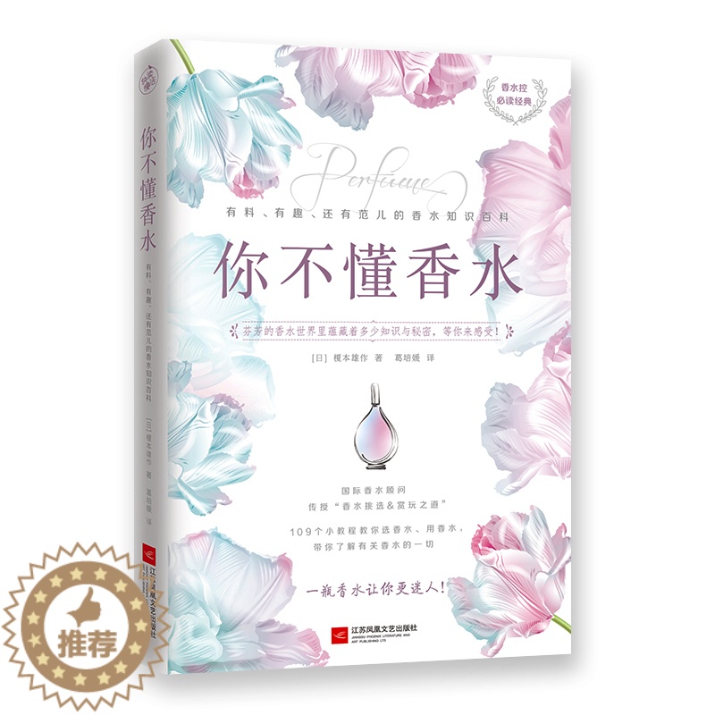 [醉染正版]你不懂香水有料、有趣、还有范儿的香水知识百科国际香水顾问传授109个选香水用香水的知识 教你了解香水选用香水高清大图