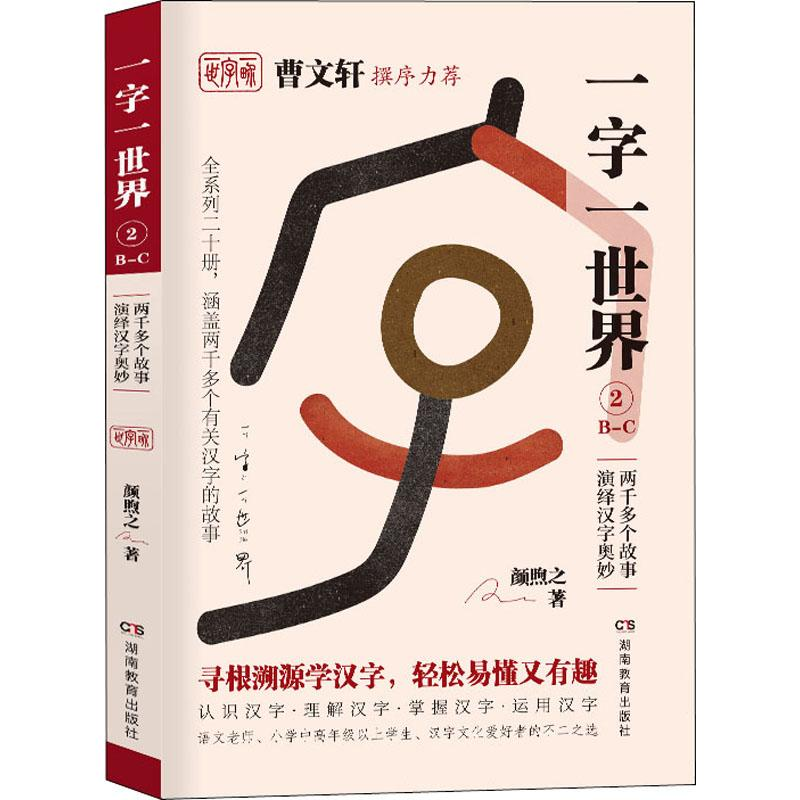 【M】一字一世界 2 B-C-9787553964096