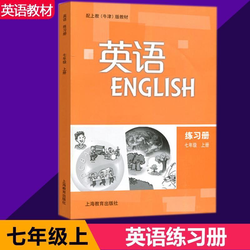 正版牛津版初中英语教材课本配套练习册789七八九年级上下册沪教 上册课本 七年级