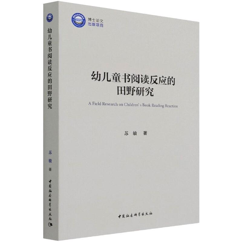 醉染图书幼儿童书阅读反应的田野研究9787520386838高清大图