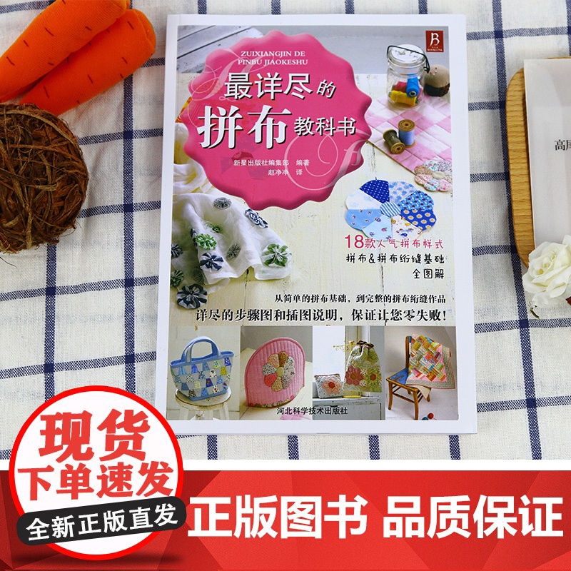 最详尽的拼布教科书 零基础自学拼布图谱大全 布艺手工制作教程 手作爱好者缝纫技法 家居装饰DIY材料指南 正版书籍高清大图