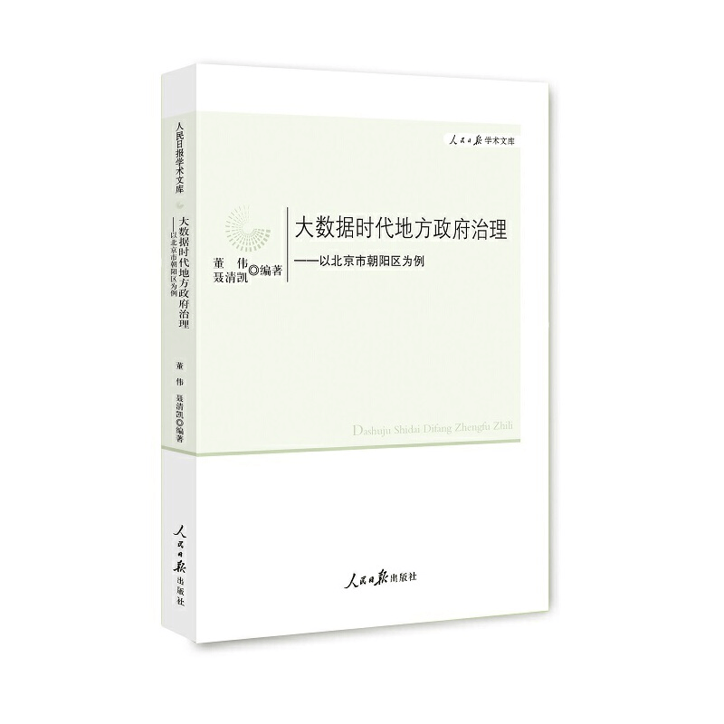 正版新书]大数据时代地方政府治理--以北京市朝阳区为例董伟,聂图片