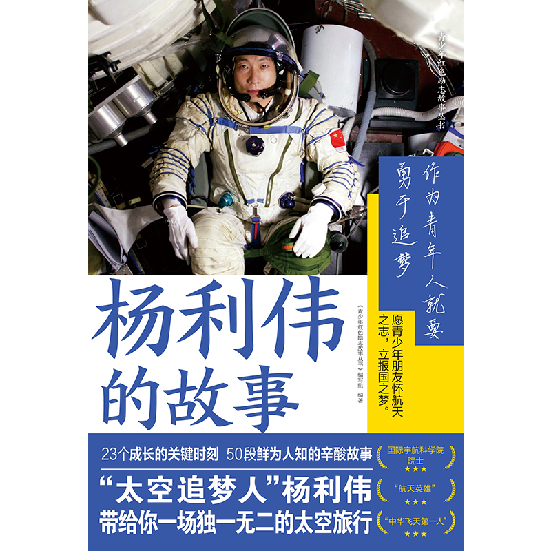 [正版] 杨利伟的故事 航天英雄成长背后故事 太空旅行 给青少年寄语奋斗方向 科学知识探索未知创新热情 青少年红色高清大图