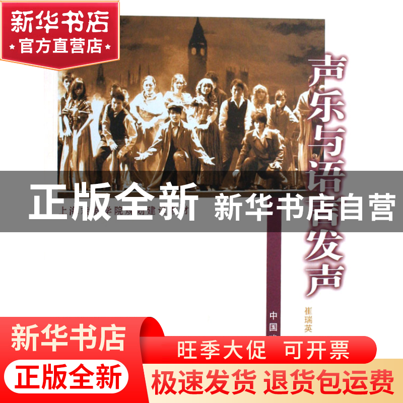 正版 声乐与语言发声(上海戏剧学院规划建设教材) 崔瑞英 中国戏