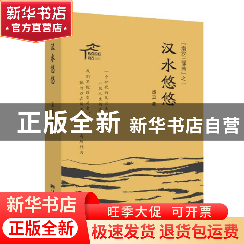 正版 汉水悠悠(潮汐三部曲)(精) 丞卫 广东人民出版社 9787218144高清大图