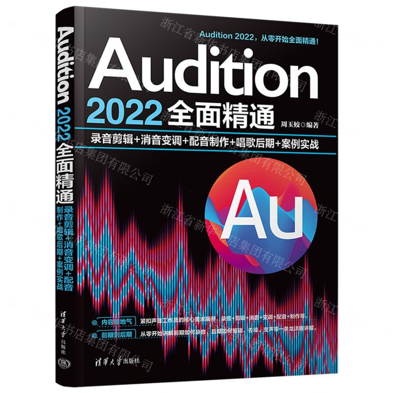 [N]Audition2022全面精通(录音剪辑+消音变调+配音制作+唱歌后期+案例实战)-9787302635536高清大图