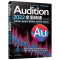Audition2022全面精通(录音剪辑+消音变调+配音制作+唱歌后期+案例实战)