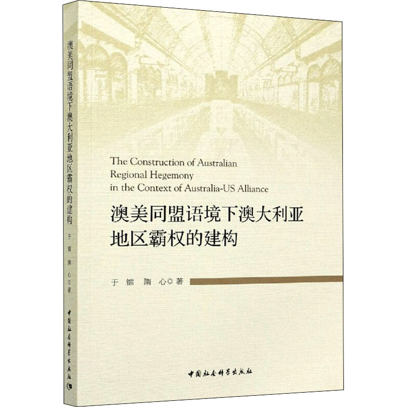醉染图书澳美同盟语境下澳大利亚地区霸权的建构9787520380287高清大图