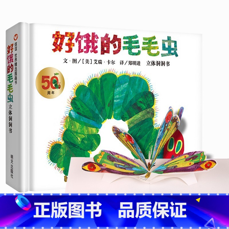 【立体洞洞书】好饿的毛毛虫 【正版】信谊宝宝起步走 好饿的毛毛虫绘本 0-1/2到3岁-6周岁幼儿园小班宝宝早教启蒙书儿