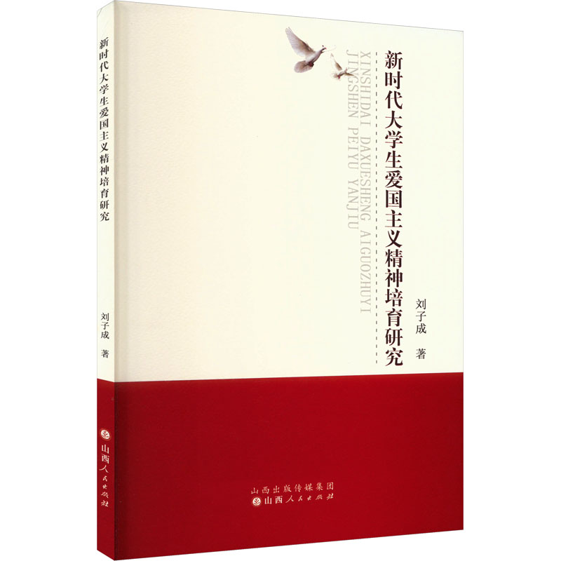 正版新书]新时代大学生爱国主义精神培育研究刘子成 著978720313高清大图