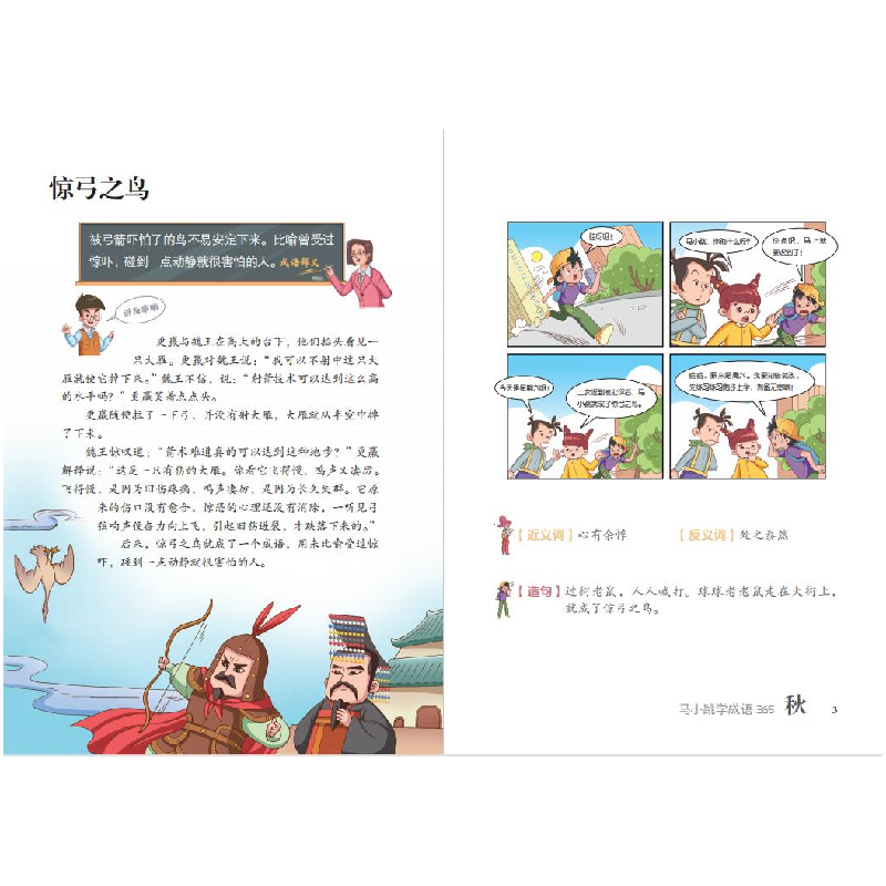 正版 马小跳学成语365(秋) 编者:杨红樱|责编:于跃 明天出版社 97高清大图