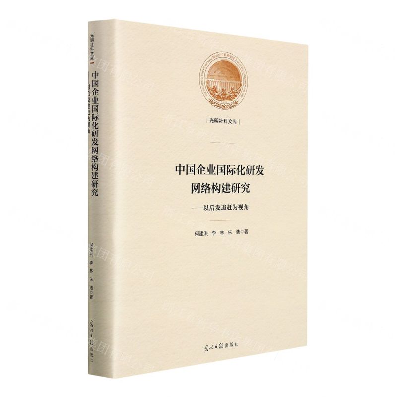 【N】中国企业国际化研发网络构建研究--以后发追赶为视角(精)/光明社科文库-9787519460969