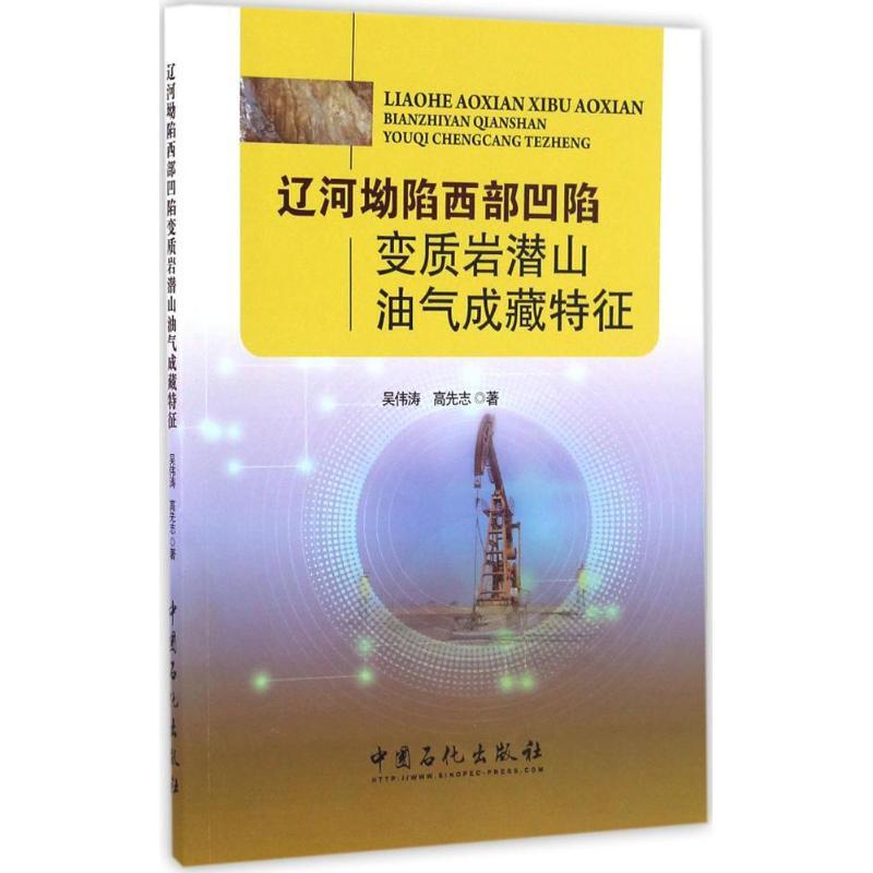 正版新书】辽河坳陷西部凹陷变质岩潜山油气成藏特征吴伟涛,高先