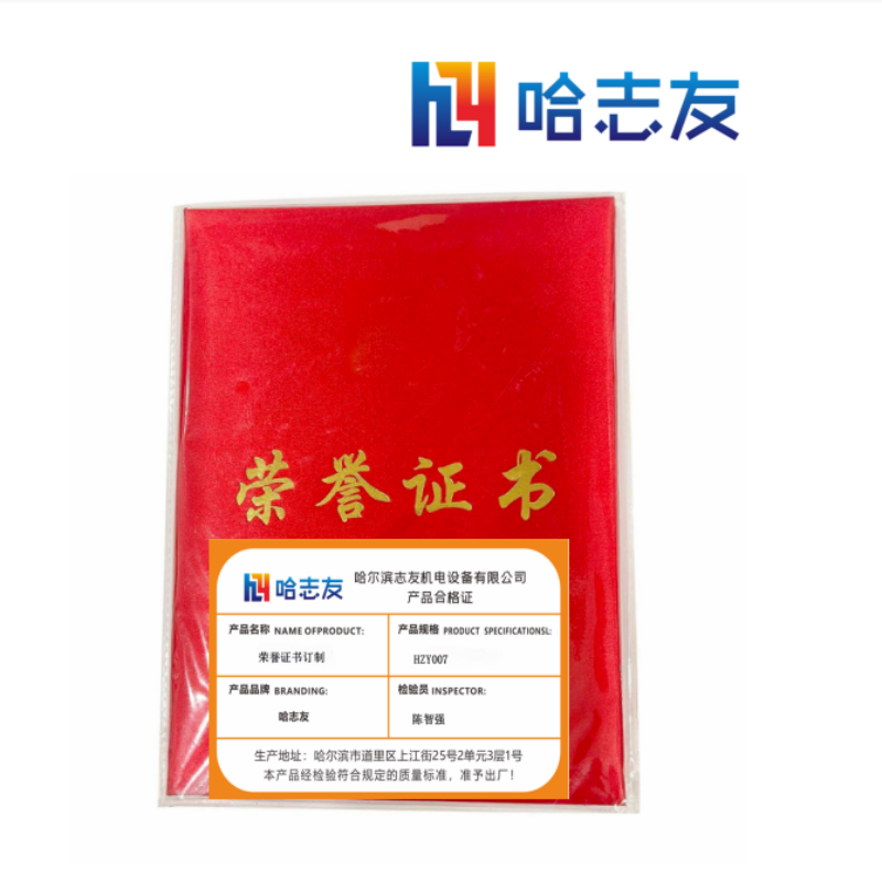 哈志友荣誉证书订制HZY007设计新颖,质量优越,超级耐用高清大图