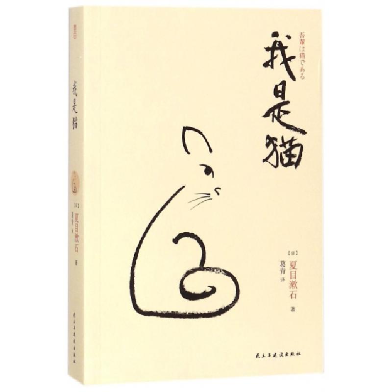正版新书]我是猫(日)夏目漱石|译者:葛青9787513914635高清大图
