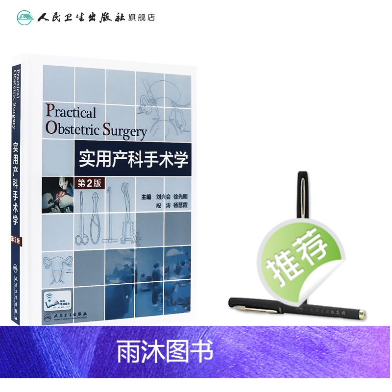 [正版]实用产科手术学第二版难产刘兴会产科书籍妇产科手术镜书经阴道宫腔镜妇产科手术视频分娩镇痛难产学助产学人民卫生出版高清大图