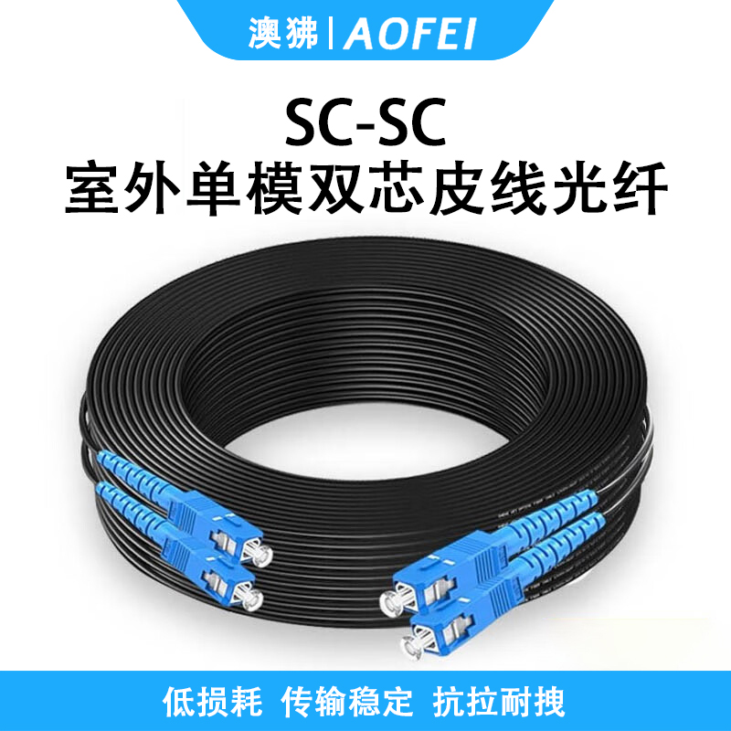 澳狒AOFEI 光纤皮线/成品皮线带SC接头入户光纤线室外单模皮线光缆跳线 室外单模双芯SC-SC-150米 1根
