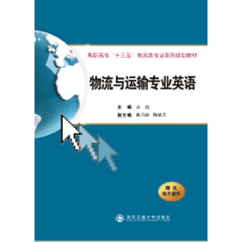 物流与运输专业英语 正版余霞西安交通大学出版社视频介绍 物流与运输专业英语 正版余霞 西安交通大学出版社功能演示视频 苏宁易购
