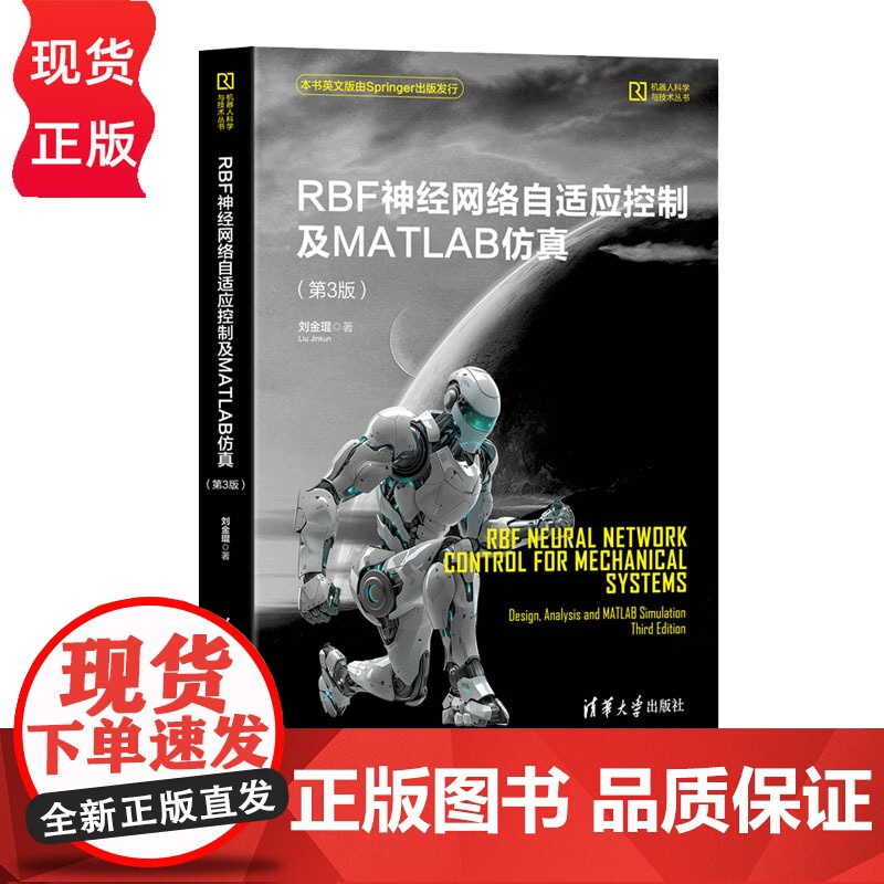 RBF神经网络自适应控制及MATLAB仿真 第3版第三版 机器人科学与技术丛书 刘金琨 清华大学出版社高清大图