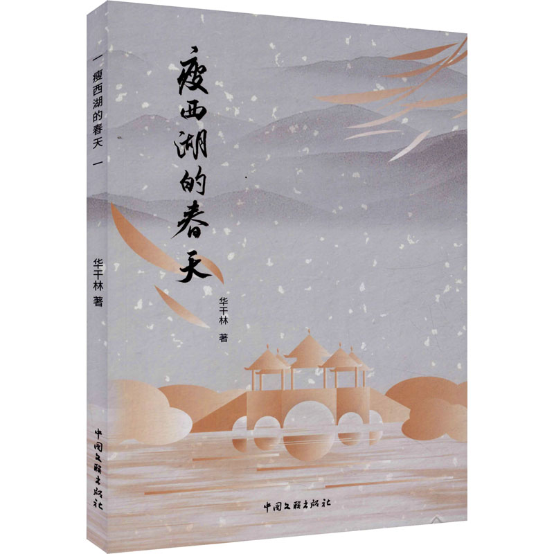 醉染图书瘦西湖的春天9787519046880高清大图