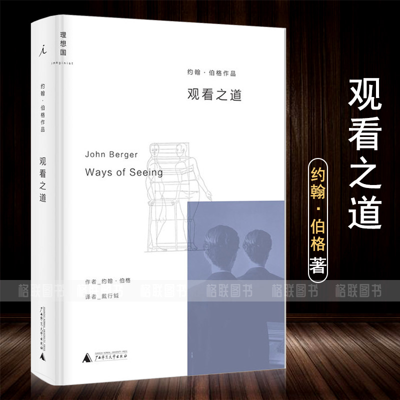[正版] 观看之道 约翰伯格著戴行钺译艺术入门经典改变西方几代人的观看方式艺术理论与评论当代文学戏剧书籍高清大图