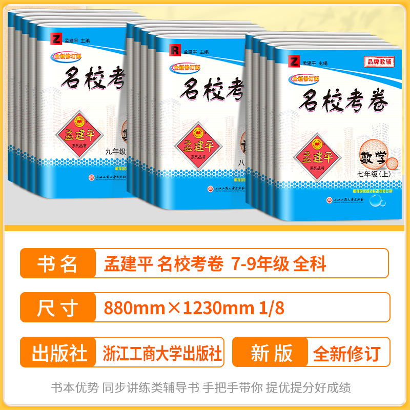 初中生必背古诗文 七年级下 [正版]孟建平名校考卷七年级八年级九年级上册下册语文数学英语科学历史与社会政治全套人教版浙教高清大图