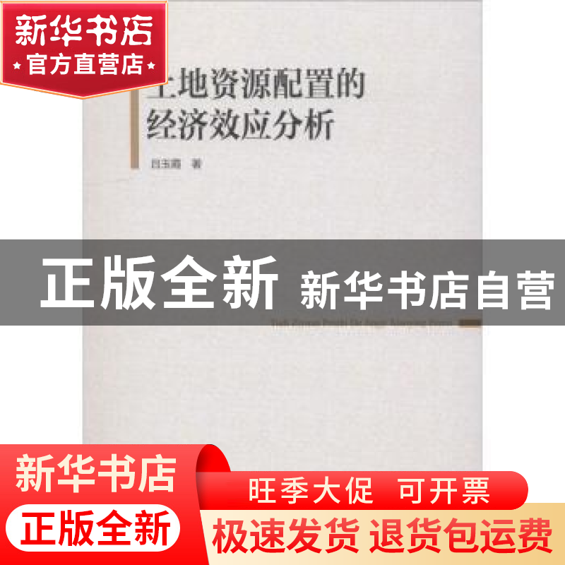 正版 土地资源配置的经济效应分析 吕玉霞著s 中国社会科学出版高清大图