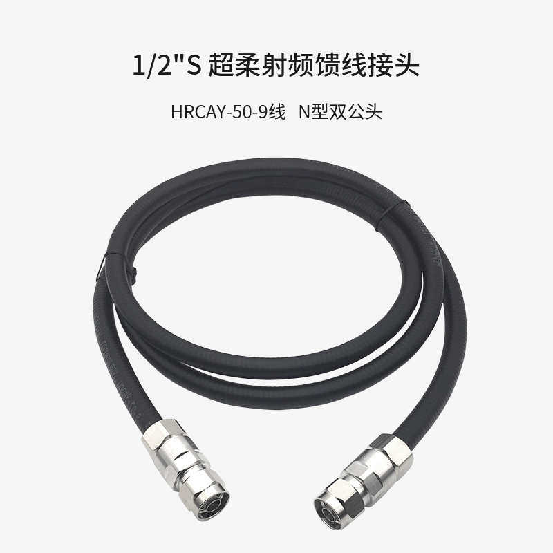 博扬 1/2“S 超柔射频馈线跳线NM-NM N型双公头 用HRCAY-50-9线 BY-1/2S-N-JJ